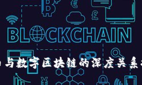 派币与数字区块链的深度关系探讨
