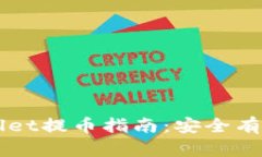 中本聪TPWallet提币指南：安全有效的操作流程
