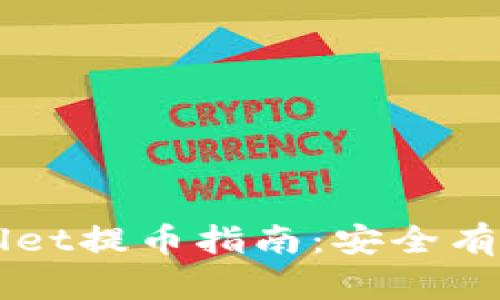 中本聪TPWallet提币指南：安全有效的操作流程