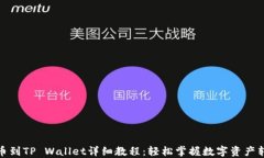 提币到TP Wallet详细教程：轻松掌握数字资产转入
