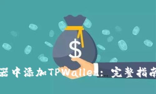 如何在谷歌浏览器中添加TPWallet: 完整指南与常见问题解答