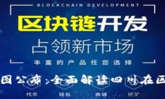 四川区块链最新规划图公布：全面解读四川在区
