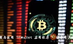 如何下载与使用 TPWallet 应用程序 - 安卓用户完全