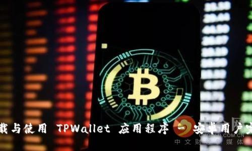 如何下载与使用 TPWallet 应用程序 - 安卓用户完全指南