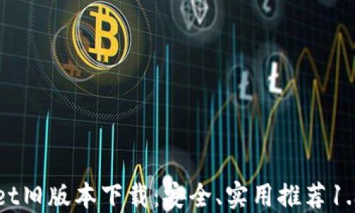 
TPWallet旧版本下载：安全、实用推荐1.3.5版本