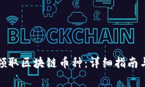 如何免费领取区块链币种：详细指南与实用技巧