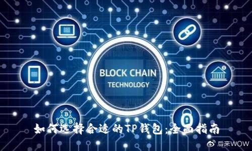 如何选择合适的TP钱包：全面指南