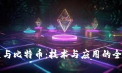区块链与比特币：技术与应用的全面对比