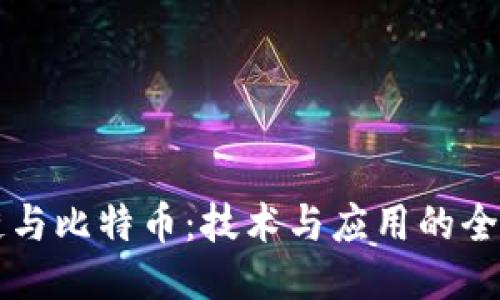 区块链与比特币：技术与应用的全面对比