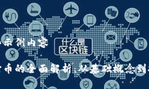 展示一些示例内容

区块链打币的全面解析：从基础概念到投资策略