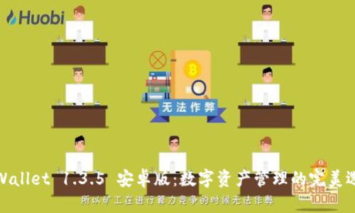 TPWallet 1.3.5 安卓版：数字资产管理的完美选择