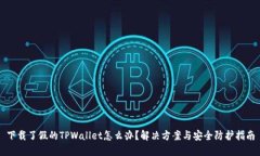 下载了假的TPWallet怎么办？解决方案与安全防护指