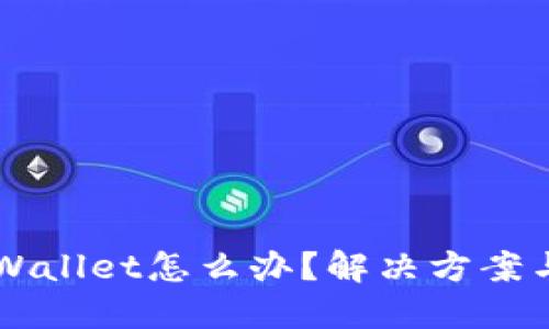 下载了假的TPWallet怎么办？解决方案与安全防护指南