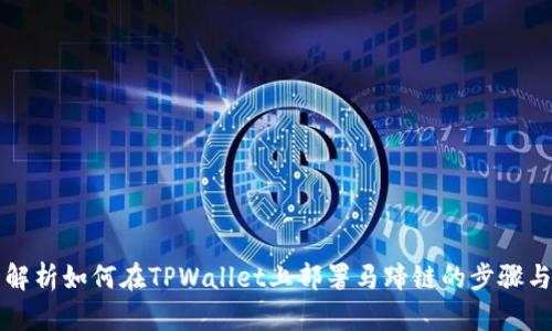 详细解析如何在TPWallet上部署马蹄链的步骤与技巧