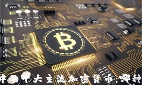 
区块链中的十大主流加密货币：哪种币最多？