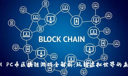 GM PC币区块链游戏全解析：玩转虚拟世界的未来