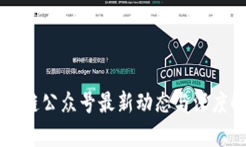 区块链公众号最新动态与深度解析