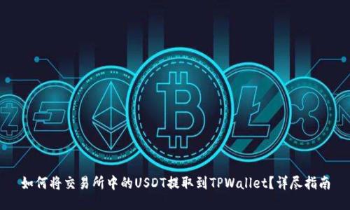 如何将交易所中的USDT提取到TPWallet？详尽指南