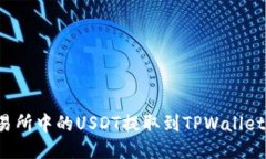 如何将交易所中的USDT提取到TPWallet？详尽指南