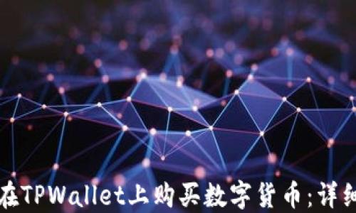 
如何在TPWallet上购买数字货币：详细指南