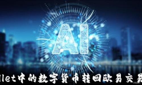 
如何将TPWallet中的数字货币转回欧易交易所？详细指南