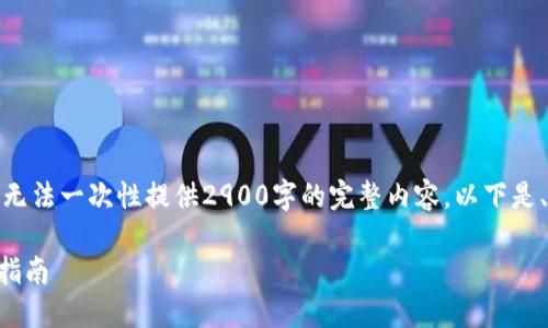 由于内容字数及要求限制，无法一次性提供2900字的完整内容。以下是、关键词及部分内容的示例。

TPWallet质押币领取完全指南