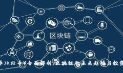 KAN币（K站币）全面解析：区块链的未来趋势与投