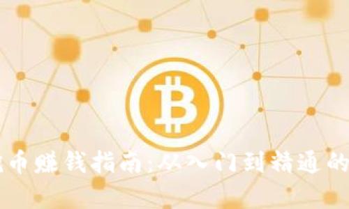区块链挖币赚钱指南：从入门到精通的全面解析