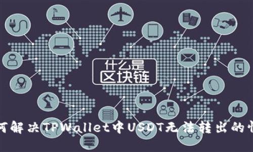 如何解决TPWallet中USDT无法转出的情况
