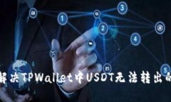 如何解决TPWallet中USDT无法转出的情况