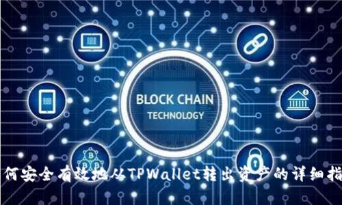 如何安全有效地从TPWallet转出资产的详细指南