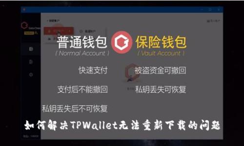 如何解决TPWallet无法重新下载的问题