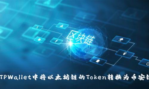 如何在TPWallet中将以太坊链的Token转换为币安链Token