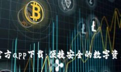 TPWallet官方app下载：便捷安全的数字资产管理工具
