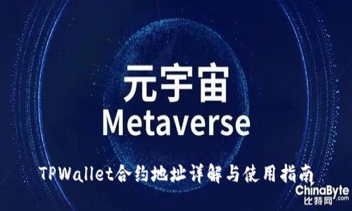 TPWallet合约地址详解与使用指南