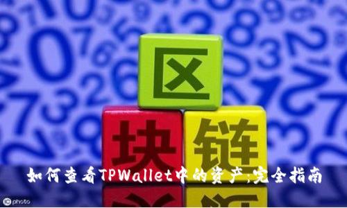 如何查看TPWallet中的资产：完全指南