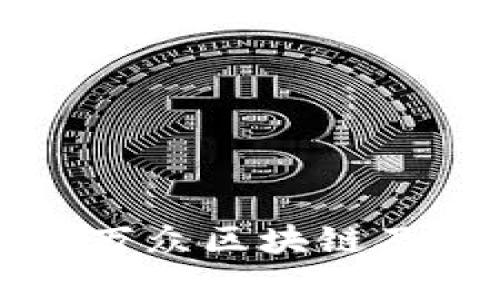 深入探讨中链万众区块链及其虚拟币前景