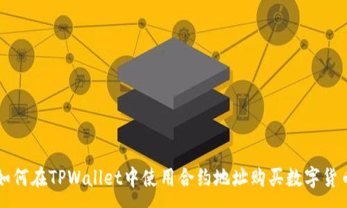 :
如何在TPWallet中使用合约地址购买数字货币