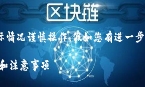 注意：以下内容仅供教育和信息参考，请根据实际情况谨慎操作。假如您有进一步的需求或需要具体信息，建议您咨询专业人士。 

如何从欧易交易所提币到TP Wallet：详细步骤和注意事项
