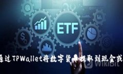 如何通过TPWallet将数字货币提取到现金或法币？