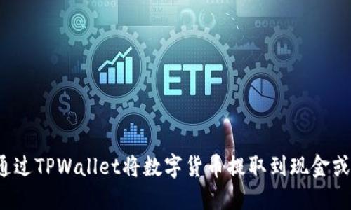 如何通过TPWallet将数字货币提取到现金或法币？