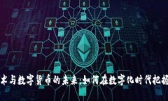 区块链技术与数字货币的未来：如何在数字化时