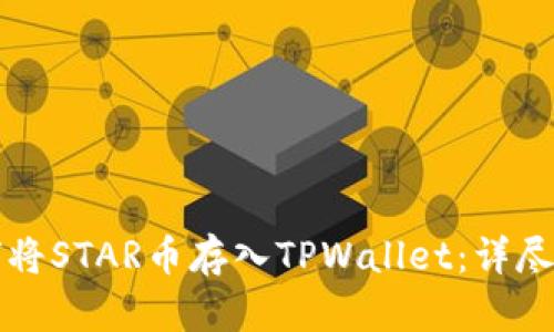 如何将STAR币存入TPWallet：详尽指导