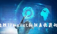 如何处理TPWallet私钥未收藏的情况？