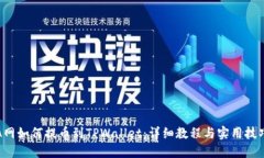 A网如何提币到TPWallet：详细教程与实用技巧
