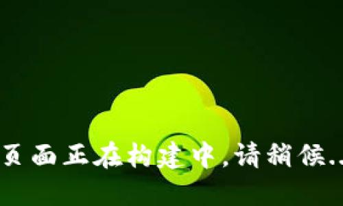 页面正在构建中，请稍候...