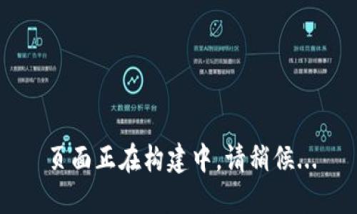 页面正在构建中，请稍候...