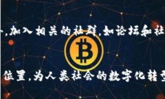 比特币如何促进区块链技术的普及与发展keyword