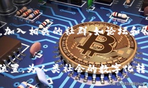 比特币如何促进区块链技术的普及与发展
keywords比特币, 区块链, 去中心化, 数字货币, 加密技术/keywords

引言
比特币作为全球首个去中心化的数字货币，诞生于2009年，其背后的核心技术——区块链，逐渐引起了广泛的关注。区块链不仅改变了金融行业的运作模式，还在其他各个领域展现了其独特的潜力。本文将深入探讨比特币如何推动区块链技术的发展，并分析其对未来数字经济的影响。

比特币与区块链的基本概念
比特币是由中本聪在2008年提出的一种数字货币，它利用区块链技术去中心化管理交易记录。区块链是一种分布式账本，所有交易都记录在一个公开的数据库中，确保交易的透明性和安全性。

比特币的基本机制
比特币的运作基于一种称为“挖矿”的过程，这一过程涉及到对交易进行验证和记录。挖矿者通过解决复杂的数学难题来确认交易，并将其记录到区块链上，完成这个过程后，他们会获得新生成的比特币作为奖励。这种机制不仅确保了交易的安全性，也使得比特币的总量受到控制，保证了其稀缺性。

区块链技术的特性
区块链具有几个关键特性，使其成为一种革命性的技术。首先，它是不可篡改的，任何信息一旦记录在链上，就无法被修改。这一特性确保了数据的完整性。其次，区块链是去中心化的，没有任何单一实体可以控制整个网络，这减少了对中介的依赖，提高了交易的效率。

比特币如何推动区块链技术的发展
1. 提高公众认知与接受度
比特币作为第一个被广泛使用的数字货币，极大地提升了公众对区块链技术的认知与接受度。随着比特币价格的波动与媒体的报道，越来越多的人开始了解区块链的运作原理和潜力，这为其他基于区块链的创新提供了良好的环境。

2. 激发创业与研发热潮
比特币的成功吸引了大量投资与创业者，促使区块链相关领域的创新层出不穷。无论是ICO（首次代币发行）还是DeFi（去中心化金融），都深受比特币成功的启发，推动了整个区块链生态系统的发展。

3. 促进金融科技（FinTech）创新
比特币的出现促进了金融科技的快速发展，许多公司开始探索如何利用区块链技术改善支付、借贷、资产管理等金融服务。比特币为这些创新提供了基础设施和案例，推动了业内对新技术的信心与投资。

4. 形成多样化的应用场景
区块链技术由于比特币的推广而被应用到越来越多的领域，包括供应链管理、数字身份认证、投票系统等。比特币的成功为这些多样化的应用提供了一个可以验证其有效性的先例。

5. 教育与研究的重视
伴随着比特币的流行，许多高等院校和研究机构开始重视区块链技术的研究和教育。课程的设置、学术论文的发表，都在推动全社会对这一领域的关注和深入探索。

比特币与区块链的未来趋势
展望未来，比特币与区块链技术将继续紧密相连，共同推动人类社会的数字化进程。这一过程将伴随着技术的成熟、法律法规的完善以及社会认知的提升。

隐私保护与安全性提升
随着数字交易的频繁，隐私保护与安全性将成为一个重要议题。未来，我们将看到更多对加密技术的研究，以确保交易的安全和用户的隐私。这将进一步提升区块链技术的应用价值，让用户在使用比特币及其他数字资产时更加安心。

全球金融系统的变革
比特币以及其他数字货币可能会对全球金融体系产生深远影响。去中心化的金融服务可以为没有银行账户的人群提供金融服务，从而推动金融普惠。未来，可能会出现更多的跨境支付解决方案，极大提高资金流动的效率。

与传统金融的融合
尽管比特币等数字货币被视为对抗传统金融系统的力量，但未来二者的融合可能成为趋势，银行与区块链公司的合作将为用户提供更好的金融服务体验。比如银行可以使用区块链技术来提高结算速度和透明度。

政策与监管的加强
随着比特币等数字资产的普及，各国政府将逐步加强对这一领域的监管。透明的法律法规将为比特币的未来提供必要保障，有助于避免市场风险和消费者欺诈现象。合法化和规范化将是推进这一领域健康发展的重要条件。

生态系统的持续完善
比特币促进了区块链生态系统的发展，各种创业公司、技术团队和社区将继续彼此协作，共同推动技术的创新与应用落地。开放式的生态系统将吸引更多的参与者，从而形成良性循环，推动整个行业的进步。

相关问题探讨

1. 比特币对传统金融体系的影响是什么？
比特币的出现让传统金融体系面临着挑战，但同时也带来了机遇。首先，去中心化的特性使得许多金融交易不需要中介，从而降低成本。其次，比特币在跨境交易中展现了巨大的潜力，可以绕过传统银行的限制，提升资金流动的效率。此外，很多传统金融机构也开始探索区块链技术，希望在数字转型的过程中结合比特币的优势，以适应变化的市场环境。

2. 区块链技术在其他行业的应用前景如何？
除了金融，区块链在多个行业都有广阔的应用前景。比如在供应链管理中，区块链可以确保信息的透明性与可追溯性，使得各参与方能够实时共享数据；在医疗领域，患者的健康记录可以通过区块链进行安全存储和共享，改善医疗服务质量；在版权管理中，区块链可以帮助创作者保护自己的知识产权，确保收益。由于其独特的去中心化和安全性，区块链将在各个行业扮演日益重要的角色。

3. 比特币的价值波动是如何产生的？
比特币的价值波动受多种因素的影响，其中包括供需关系、市场情绪以及政策法规等。供需关系是影响比特币价格的核心因素，当需求大于供应时，其价格会上涨，反之则会下跌。此外，市场情绪的波动也会引起价格的大幅波动，尤其是受到媒体报道和社交媒体的影响。此外，政策法规的改变，特别是主要经济体对比特币的态度变化，会对其价格产生直接的影响。

4. 如何安全地存储和使用比特币？
安全存储和使用比特币至关重要。用户可以选择硬件钱包、软件钱包或在线钱包进行存储。硬件钱包是最安全的选择，因为它不与互联网直接连接，降低了被黑客攻击的风险。此外，用户在进行比特币交易时应确保使用安全的网络环境，并尽可能启用双重认证等安全功能。此外，定期备份钱包和使用强而复杂的密码也是保护比特币安全的重要措施。

5. 对于新手，如何入门比特币及区块链的学习？
对于新手，入门比特币和区块链可以从了解基本概念开始，阅读相关的书籍、博客和研究论文是一个好的起点。随后，可以参加网上的课程和研讨会，了解技术细节与实际应用。此外，加入相关的社群，如论坛和社交媒体群组，可以与其他学习者和专家交流，分享经验和获取建议。最重要的是，进行实际操作，比如购买少量比特币和体验区块链应用，以加深理解。

结论
比特币作为区块链技术的先锋，发挥了不可替代的作用，极大地推动了该技术的普及及应用。随着技术的不断发展与完善，未来比特币和区块链有望在全球经济中占据更加重要的位置，为人类社会的数字化转型提供支持。无论是金融创新、数据安全，还是提升效率，比特币与区块链的结合将继续影响着我们的生活和工作。