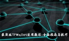 最新版TPWallet使用教程：全面指南与技巧